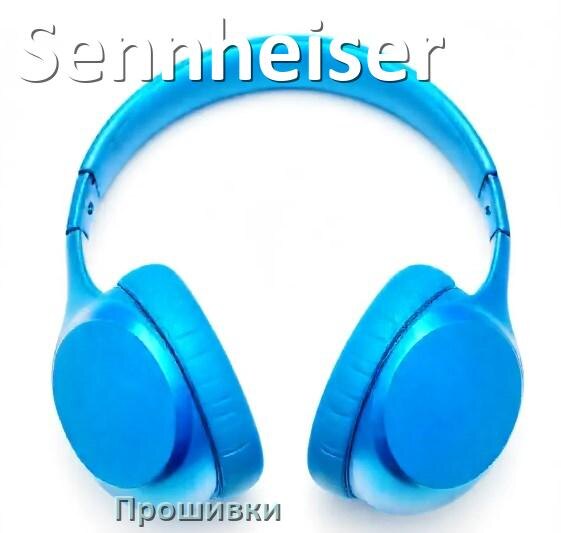 
Прошивки для беспроводных наушников Sennheiser скачать русские официальные версии обновления