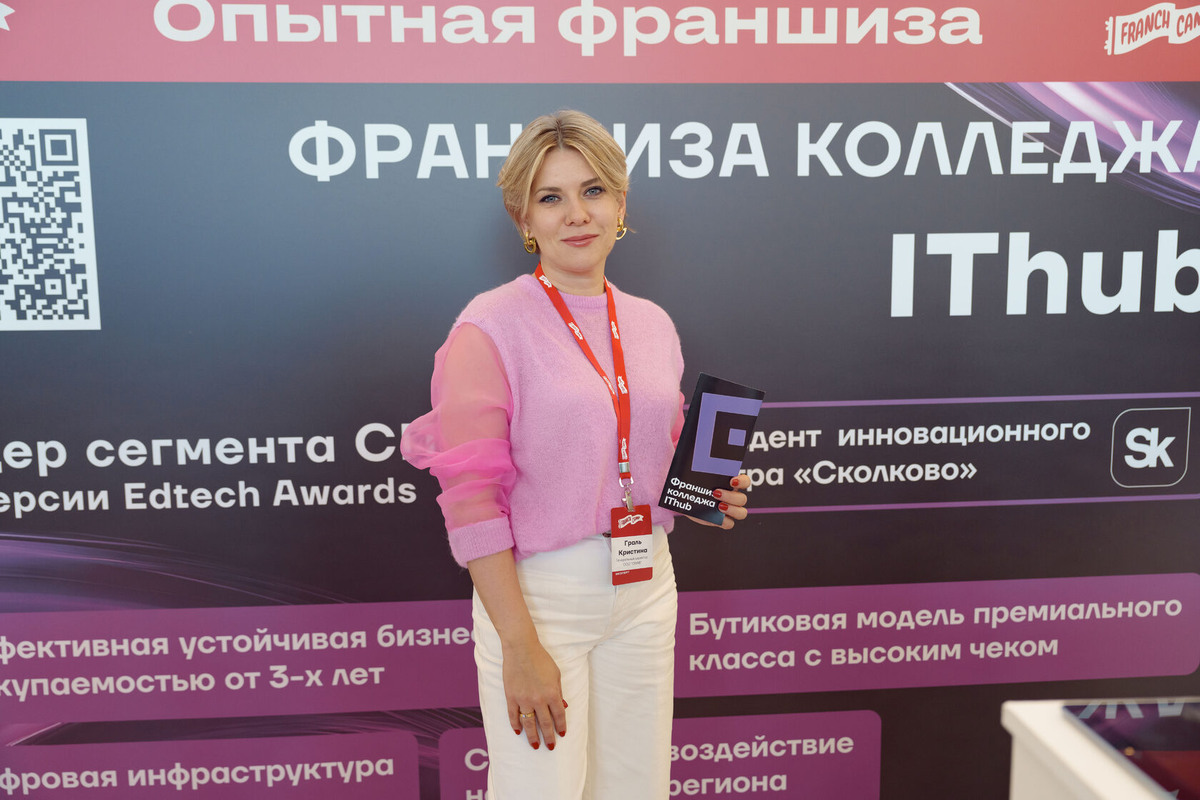 Кристина Граль, генеральный директор франчайзинговой сети колледжей IThub (компания “О!ХАБ”, Сколково), директор по стратегическому развитию IThub group