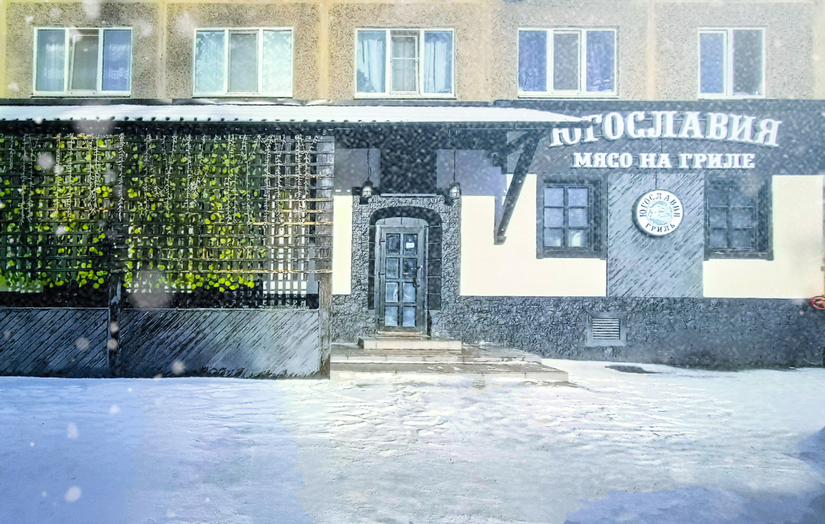 Кафе балканской кухни "Югославия Гриль", г.Екатеринбург, Юго-Западный мкрн., ул.Ясная,6, 1 этаж