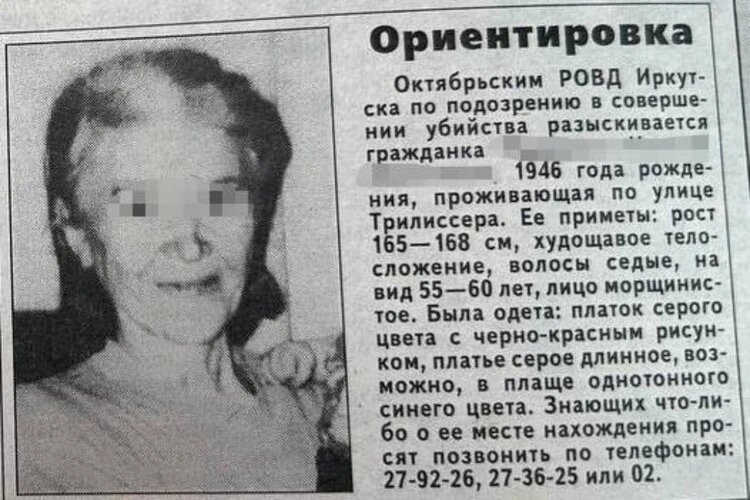 Ориентировку с описанием женщины передали во все милицейские подразделения. Фото: предоставлено ГУ МВД по Иркутской области 