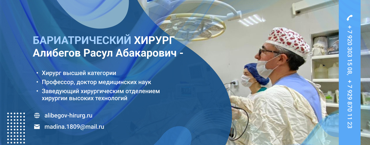 Бариатрический хирург Алибегов Р.А.