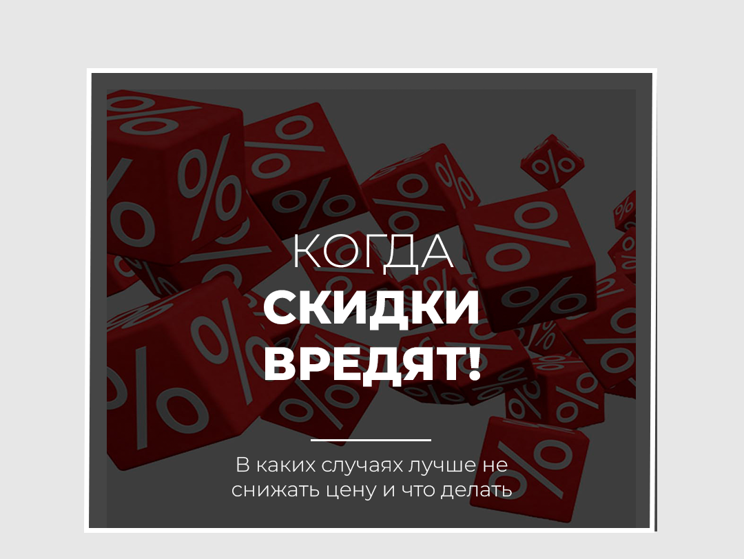Когда скидки вредят
