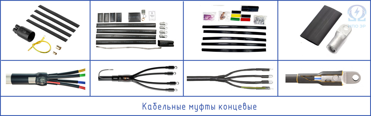 Рисунок 3. Муфты концевая. Различные виды и варианты комплектации. Изображение выполнено командой НПО ЭлектроРазработки 