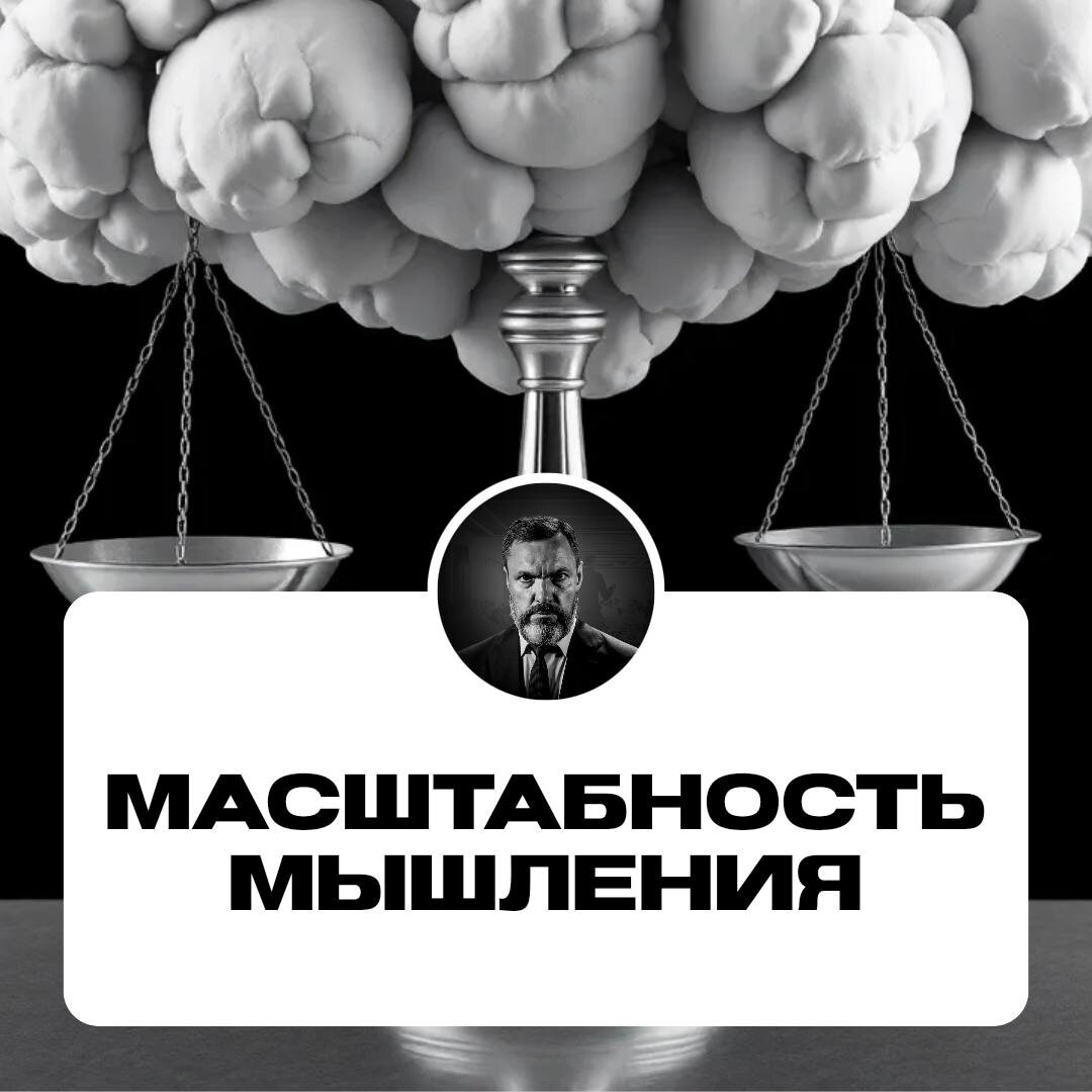 Масштабность мышления и масштабность решаемых задач определяют будущий потенциальный успех.