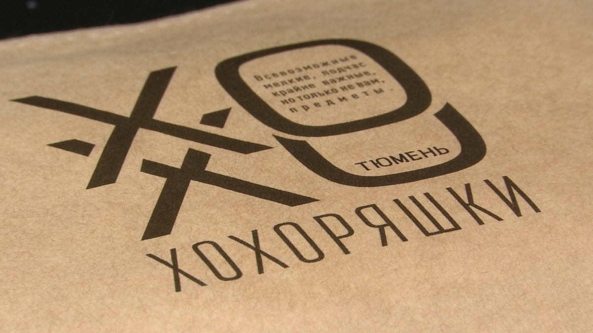 Тюменские "хохоряшки" стали брендом