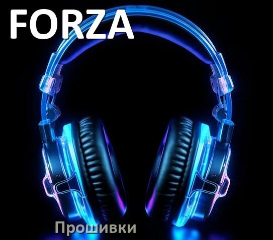
Прошивки для беспроводных наушников FORZA скачать официальные русские версии обновления