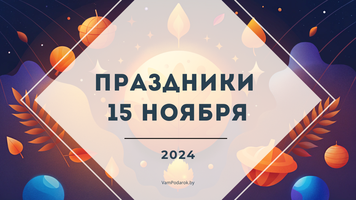 День молочных коктейлей, День таблицы умножения, День Бурана и другие праздники 15 ноября 2024