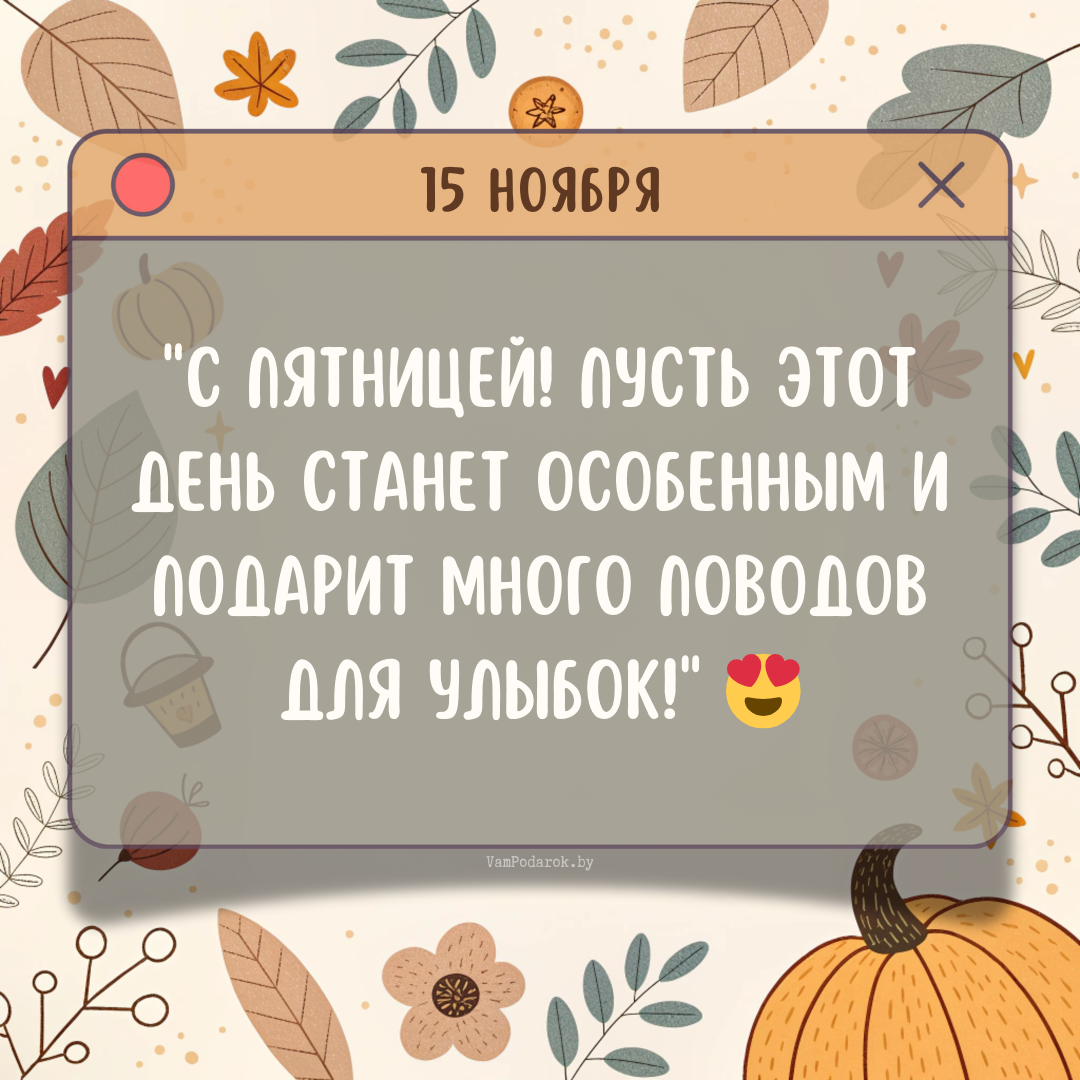 "15 ноября 2024" - открытка с пожеланиями