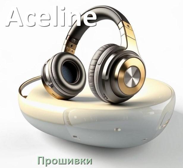 
Прошивки для беспроводных наушников Aceline скачать русские официальные версии обновления