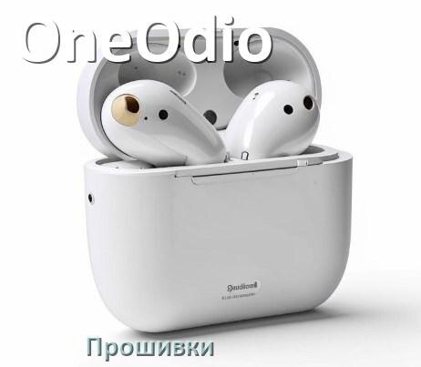 
Прошивки для беспроводных наушников OneOdio скачать русские официальные версии обновления