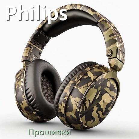 
Прошивки для беспроводных наушников Philips скачать официальные русские версии обновления