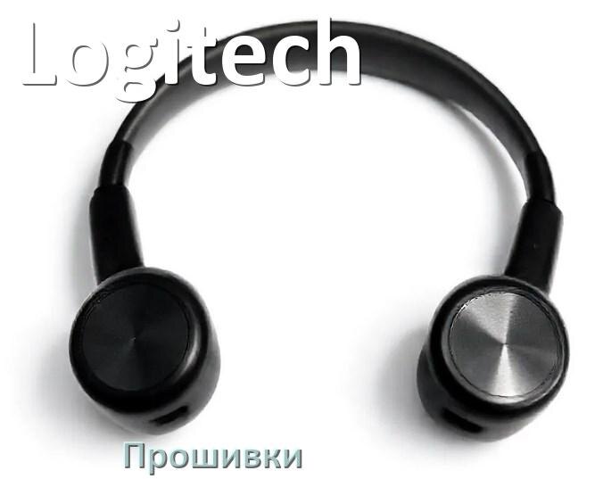 
Прошивки для беспроводных наушников Logitech скачать русские официальные версии обновления