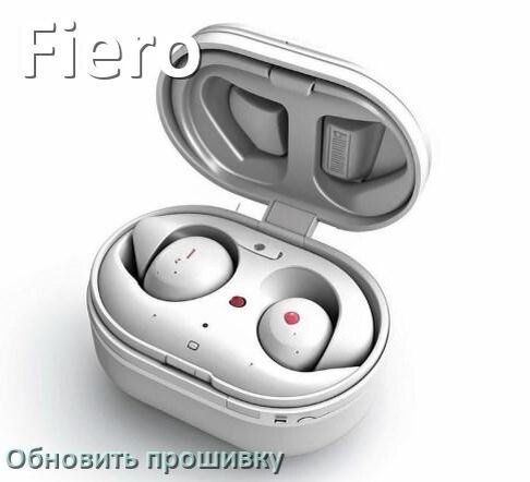 
Fiero как обновить прошивку беспроводных наушников через ПК, кейс, Bluetooth