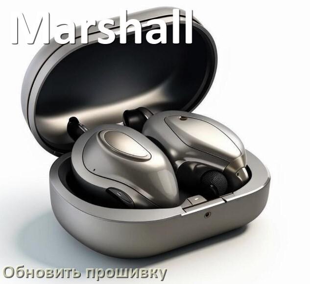 
Marshall как обновить прошивку беспроводных наушников через кейс, ПК, Bluetooth