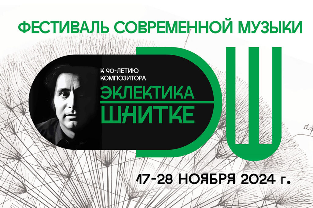 Афиша фестиваля © Союз композиторов Санкт-Петербурга