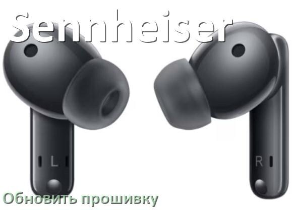 
Sennheiser как обновить прошивку беспроводных наушников через Bluetooth, ПК, кейс