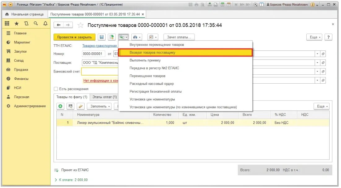 Сформировать документ «Возврат товаров поставщику», открыв закладку «Товары», и в колонке «Приходные документы» сформировать бланк на поступление товара, по которому будет проводиться возврат.