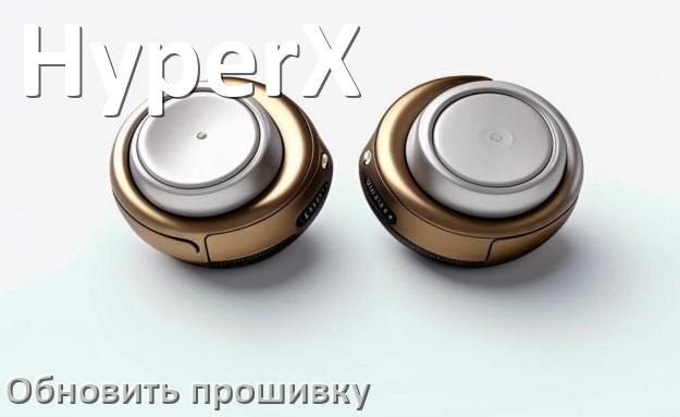 
HyperX как обновить прошивку беспроводных наушников через Bluetooth, кейс, ПК