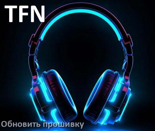 
TFN как обновить прошивку беспроводных наушников через ПК, кейс, Bluetooth