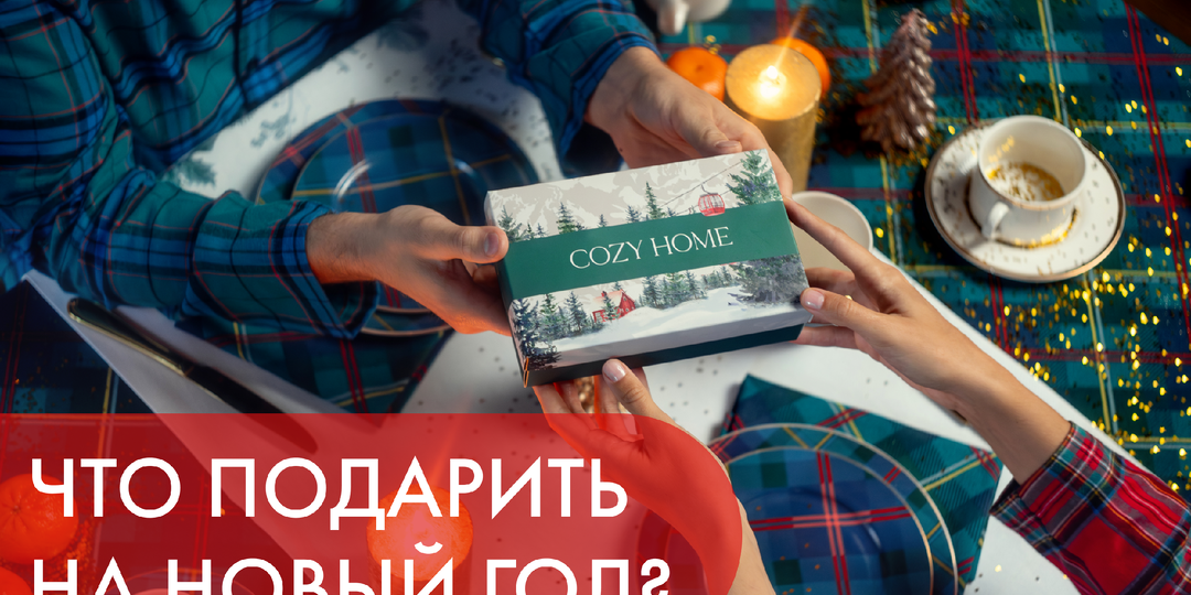ЧТО ПОДАРИТЬ НА НОВЫЙ ГОД?