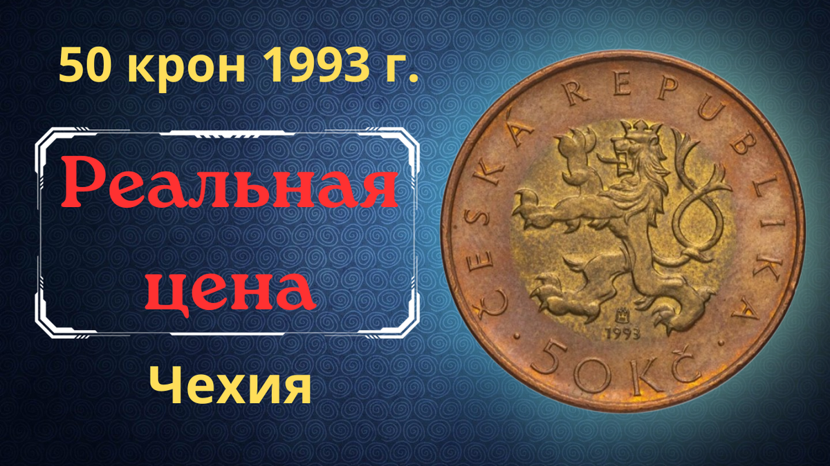 Монета 50 крон 1993 года.