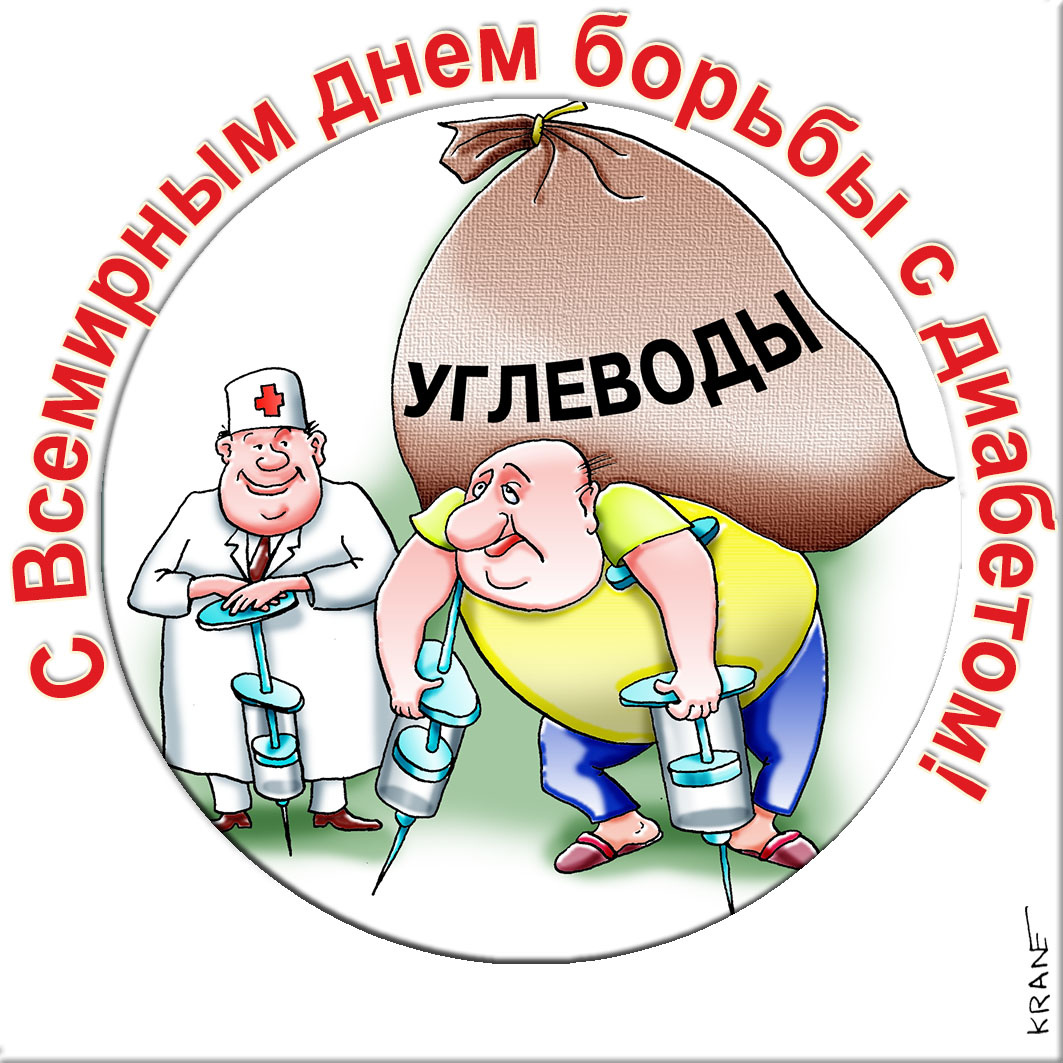 Открытки к праздникам с юмором про диабет
