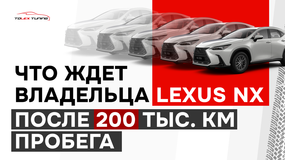 Что ждет владельца Lexus NX после 200 тыс.км пробега