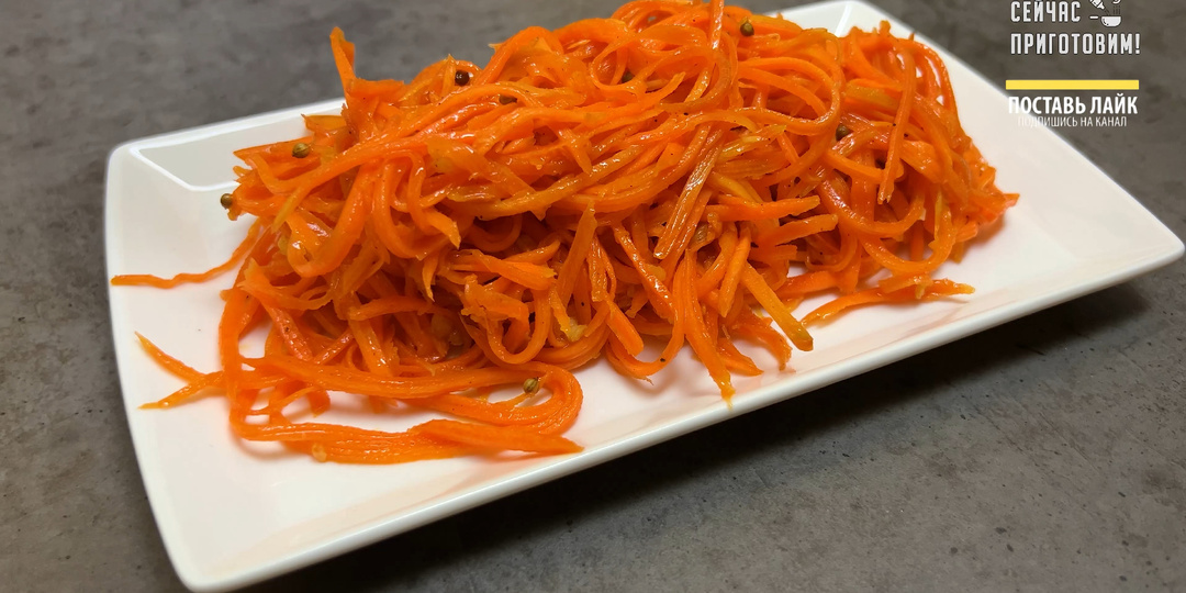 Морковь по-корейски больше не покупаю, теперь готовлю сама