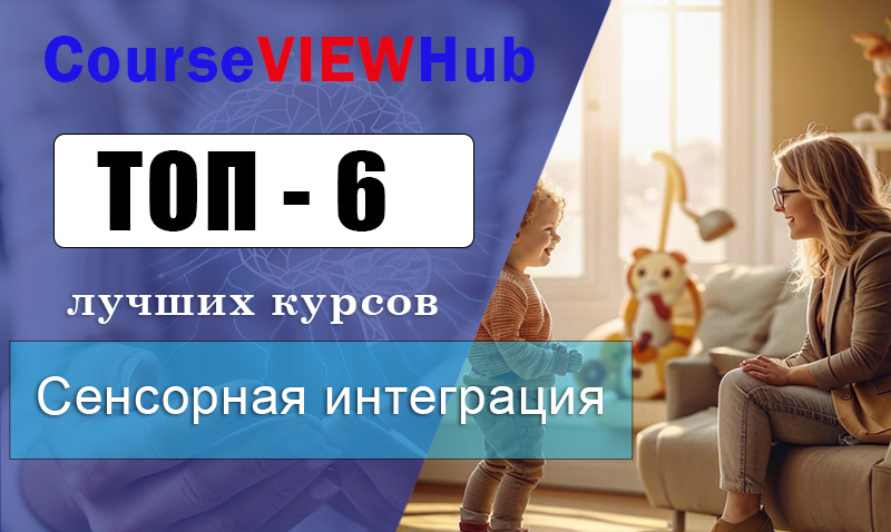  Рейтинг курсов по обучению сенсорной интеграции для специалистов: повышение квалификации