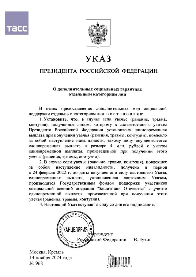 Президент Владимир Путин подписал указ, который увеличивает до 4 млн руб. размер разовой выплаты участникам спецоперации при получении ранения, повлекшего инвалидность.