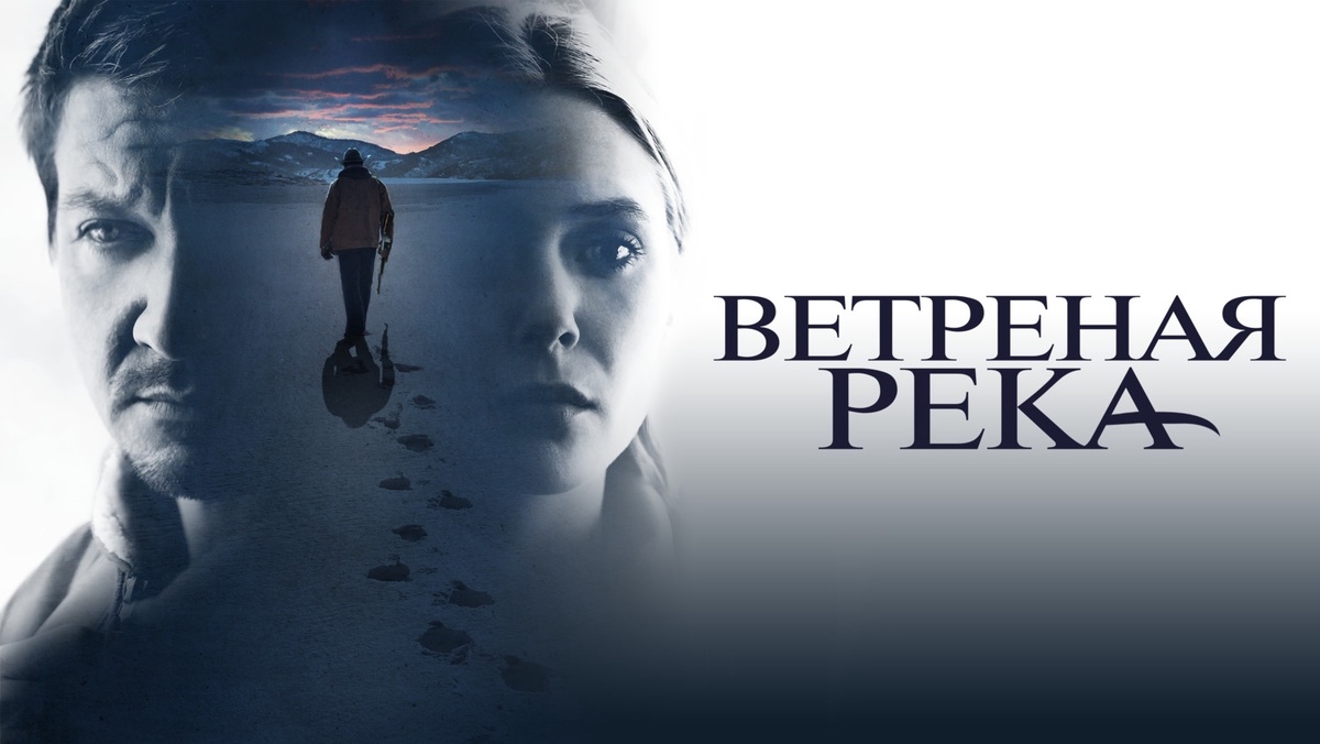 Постер фильма "Ветреная река"