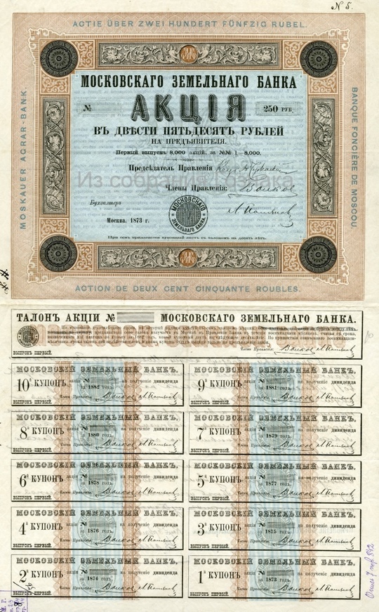 Образец Акции Московского Земельного Банка, номиналом в 250 рублей, 1873 год. Художник: Неизвестен. Источник фото: Собрание "Гознака".