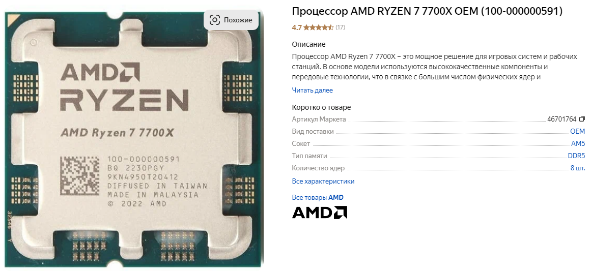 AMD Ryzen 7 7700X
