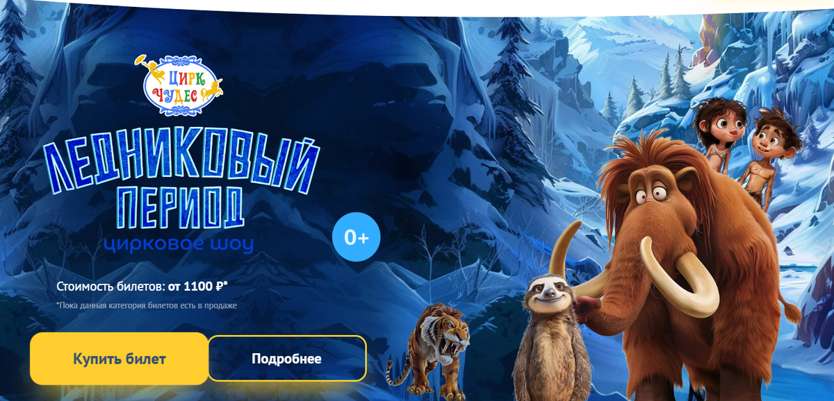 Цирковое шой "Ледниковый период" Цирка Чудес