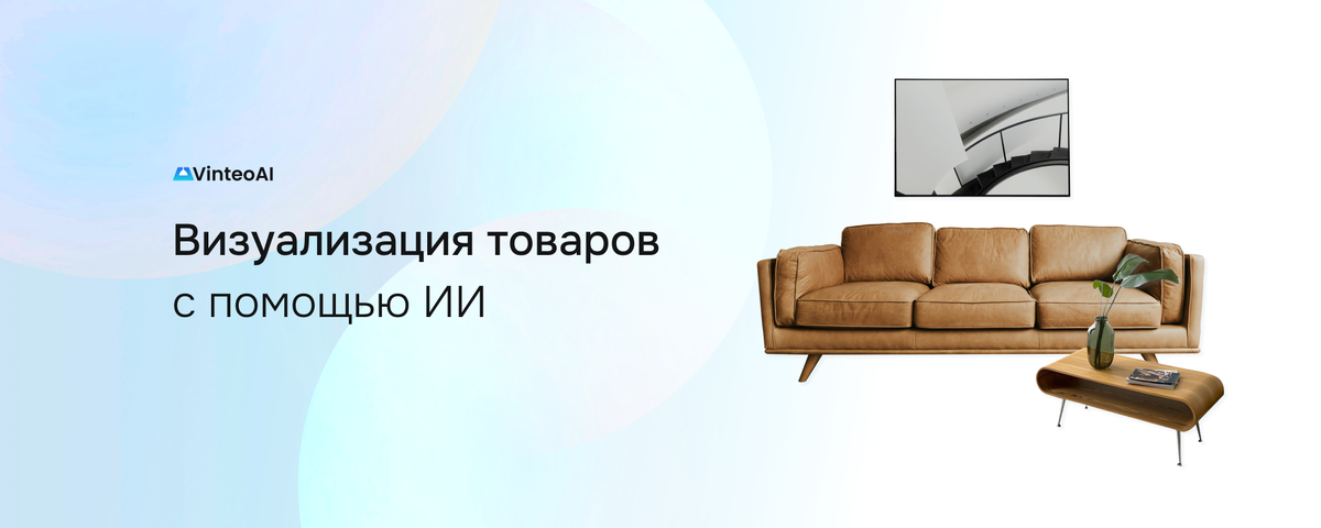 Vinteo AI визуализация товаров с помощью ИИ