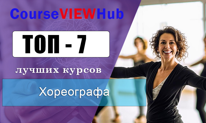 Рейтинг курсов хореографа с правом преподавания: обучение с повышением квалификации и переподготовки