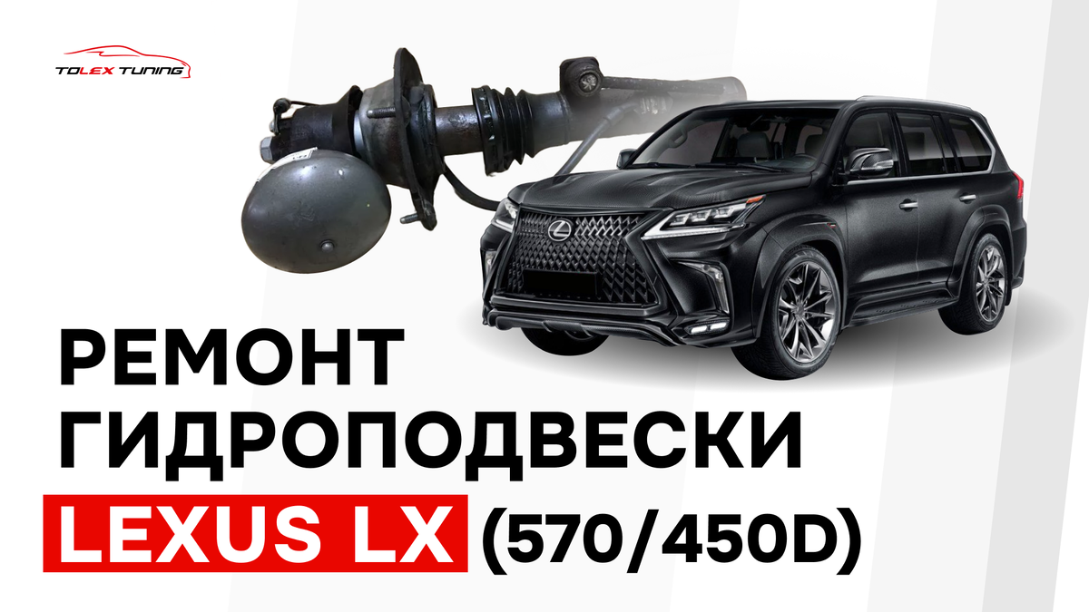 Ремонт гидроподвески Active Height Control автомобилей Lexus LX570\450d и Toyota LC200