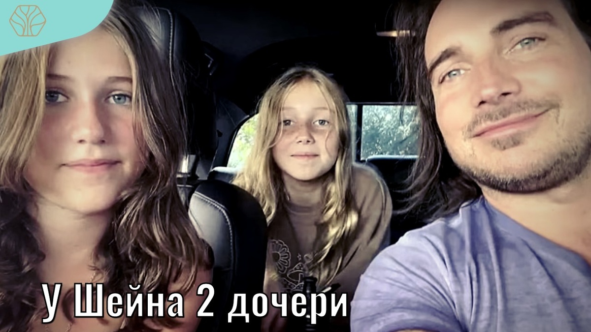 Шейн женат и у него двое детей