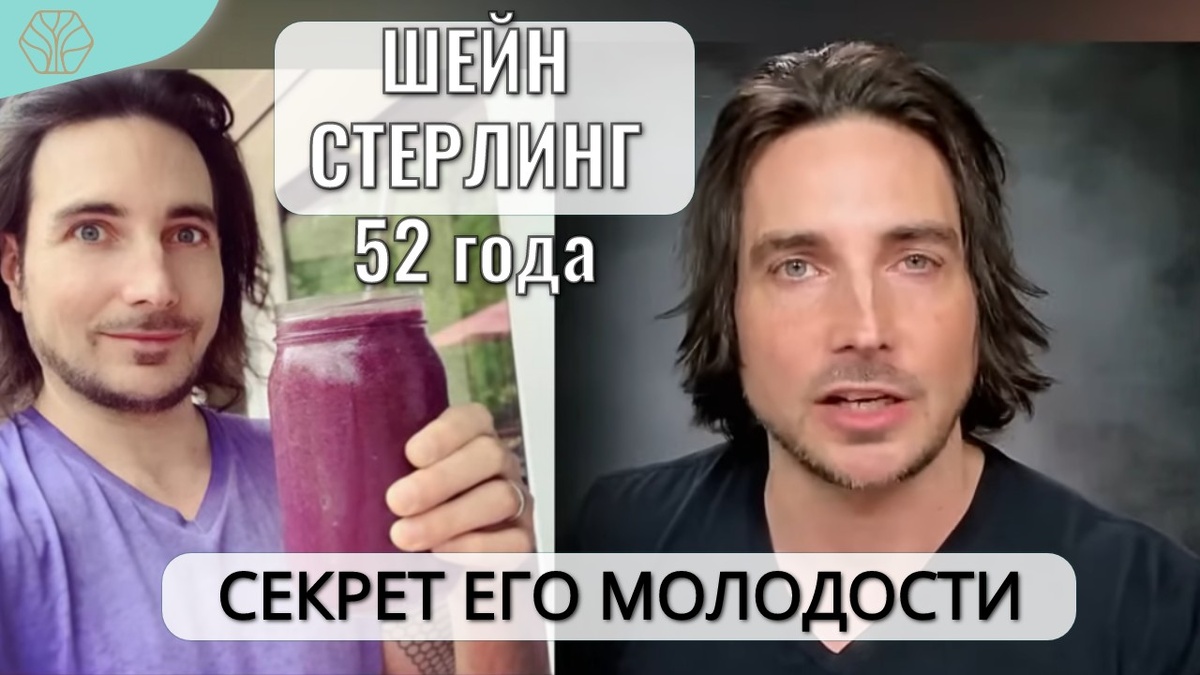 В 17 лет Шейн изменил в корне своё питание - это сделало его здоровым. И уже более 30-ти лет мужчина является тренером для тех, кто хочет  быть здоровым и выглядеть моложе