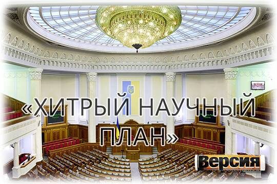    «Хитрый научный план»