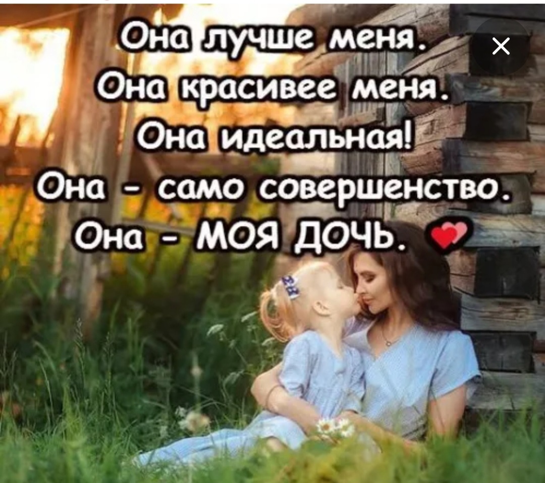 Как хорошо,когда есть дочь!!!Мне кажется,что каждая женщина просто мечтает иметь свою маленькую копию!Я-не исключение!Я тоже мечтала о дочери!И вот она у меня родилась!Ну и началось:трусики и чепчики с рюшечками,нарядные платьица!!Тогда были очень популярны детские платья из Китая.Какие же они были красивые!!!!!Кто помнит?Лично я их очень хорошо помню!!Все вышитые,с аппликацией!!Просто так в магазине их было не купить!Только с рук,у спекулянтов.И я покупала!!Просто не могла пройти мимо такой красоты!!Дочь очень любила наряжаться,а мне нравилось ее наряжать!Помните розы из бантов?Это когда на иголку с ниткой  надо было собрать капроновую или атласную ленту!Делали такие розы?Я делала!!!Тогда не было такого разнообразия лент и разных заколок.И я очень радовалась,когда что-то интересное удавалось купить!Ради дочери я научилась вязать,хотелось,чтобы у нее  были необычные вещи!Я всегда и везде брала дочь с собой:гулять,к подругам,на фитнес!!Она никогда ни в чем мне не мешала!!!Нам везде было интересно друг с другом!Я любила печь и готовить,и она  тоже полюбила!И до сих пор любит!Я с ней как бы  заново  проживала все периоды жизни:детский сад,школу,выпускной,первую и не первую любовь!!Иногда мы с ней ссорились,но как-то быстро мирились.Сейчас дочь давно взрослая,замужем,есть ребенок!Но она до сих пор моя лучшая подруга,с которой можно говорить обо всем!!Мы звоним друг другу по несколько раз в день,нам всегда есть,о чем поговорить!Иной раз мне кажется,что она во многом разбирается лучше меня!!!Она решает те проблемы,которые я уже не могу решить сама!Всегда помогает!!Ну и я помогаю ей по мере сил и возможностей!!Мы есть друг у друга!!И это для меня счастье!!!А какие у вас отношения со своими взрослыми девочками?И хорошо ли,когда дочь-это не просто дочь,а еще и лучшая подруга?
