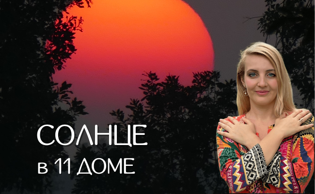 Солнце в 11 доме натальной карты