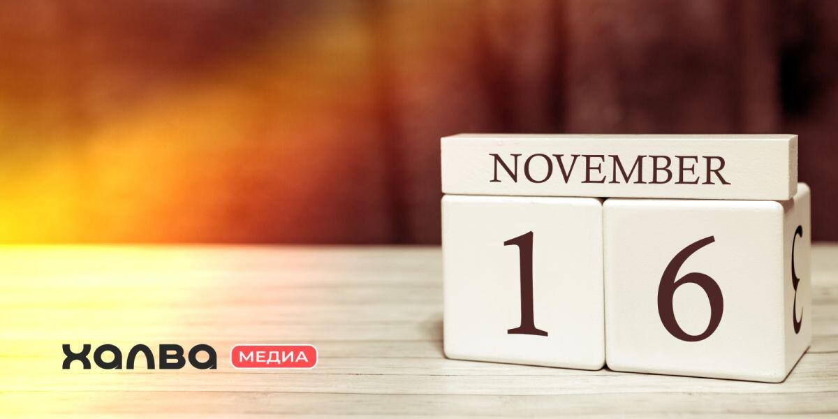 16 ноября родились многие известные люди. Источник: Shutterstock📷
