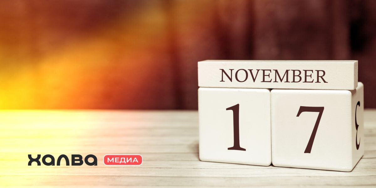 17 ноября родились многие известные люди. Источник: Shutterstock📷
