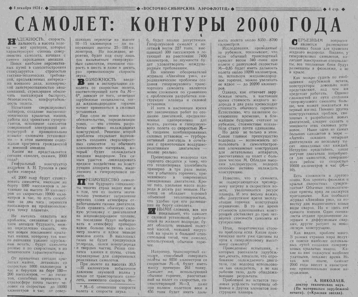 Статья из газеты «Восточно-Сибирский Аэрофлотец» от 04.12.1974 г.