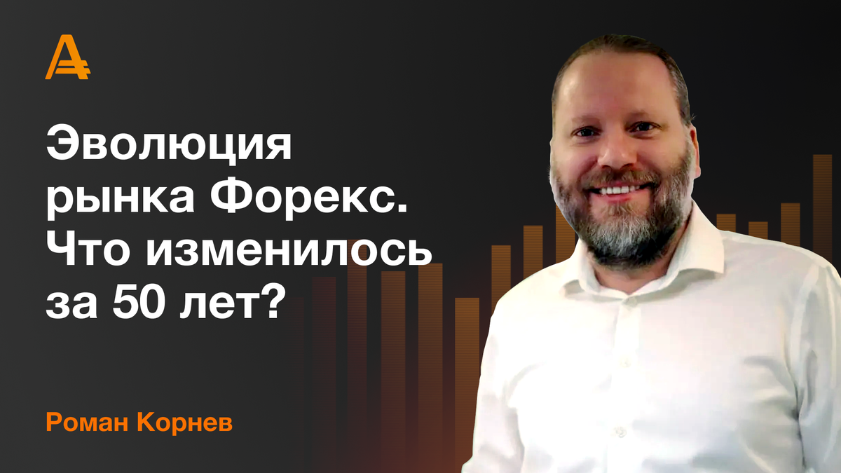Роман Корнев - рынок форекс и что изменилось за 50 лет