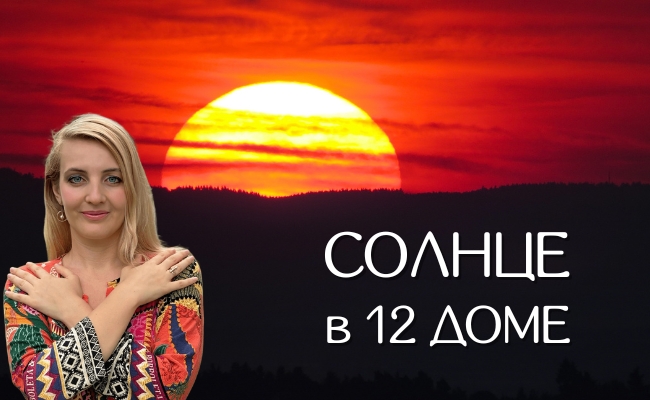 Солнце в натальной карте, в 12 доме