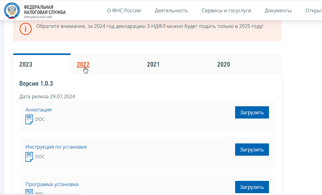 Вверху страницы выбираем нужный год и переходим к скачиванию ПО (источник: https://www.nalog.gov.ru)