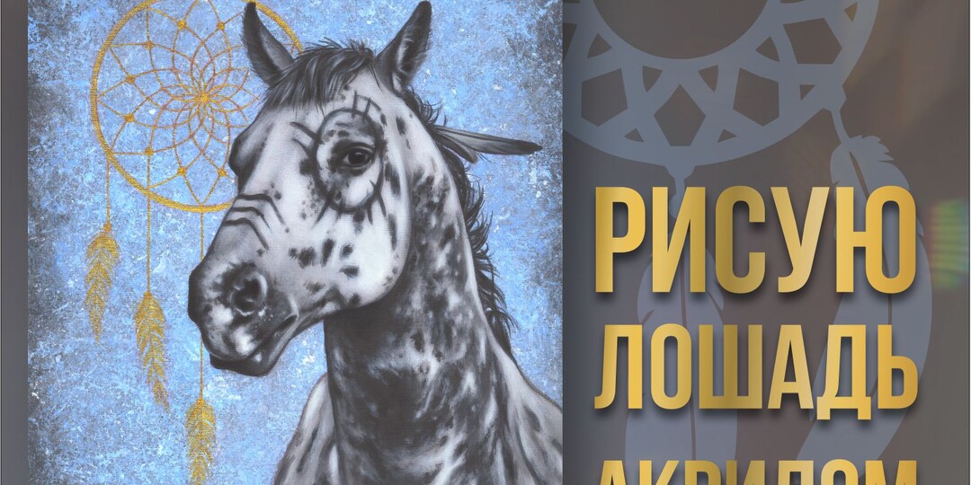Послойная техника акриловой живописи. Рисую лошадь с применением жидкой потали.