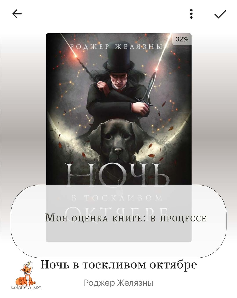 Личный и обработанный скриншот книги "Ночь в тоскливом октябре", Роджер Желязны